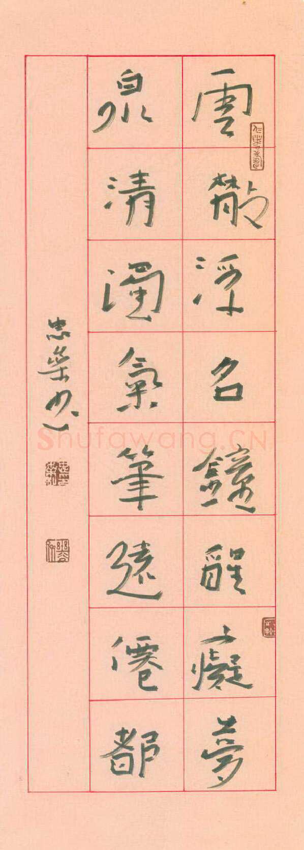 李忠燊硬笔行书云散泉清联,李忠燊硬笔书法作品