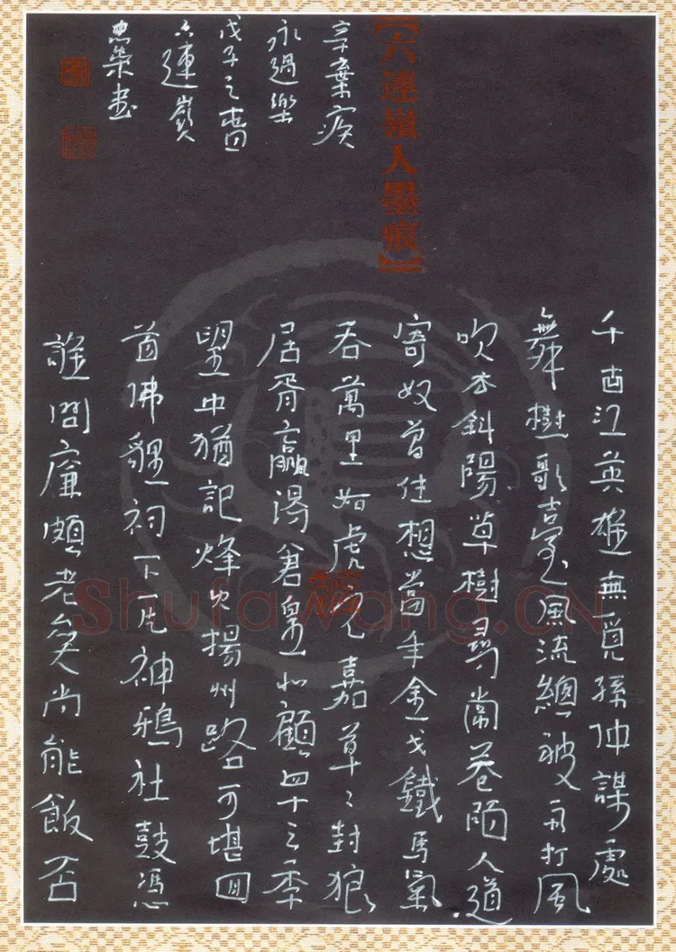 李忠燊硬笔行书辛弃疾词永遇乐,李忠燊硬笔书法作品
