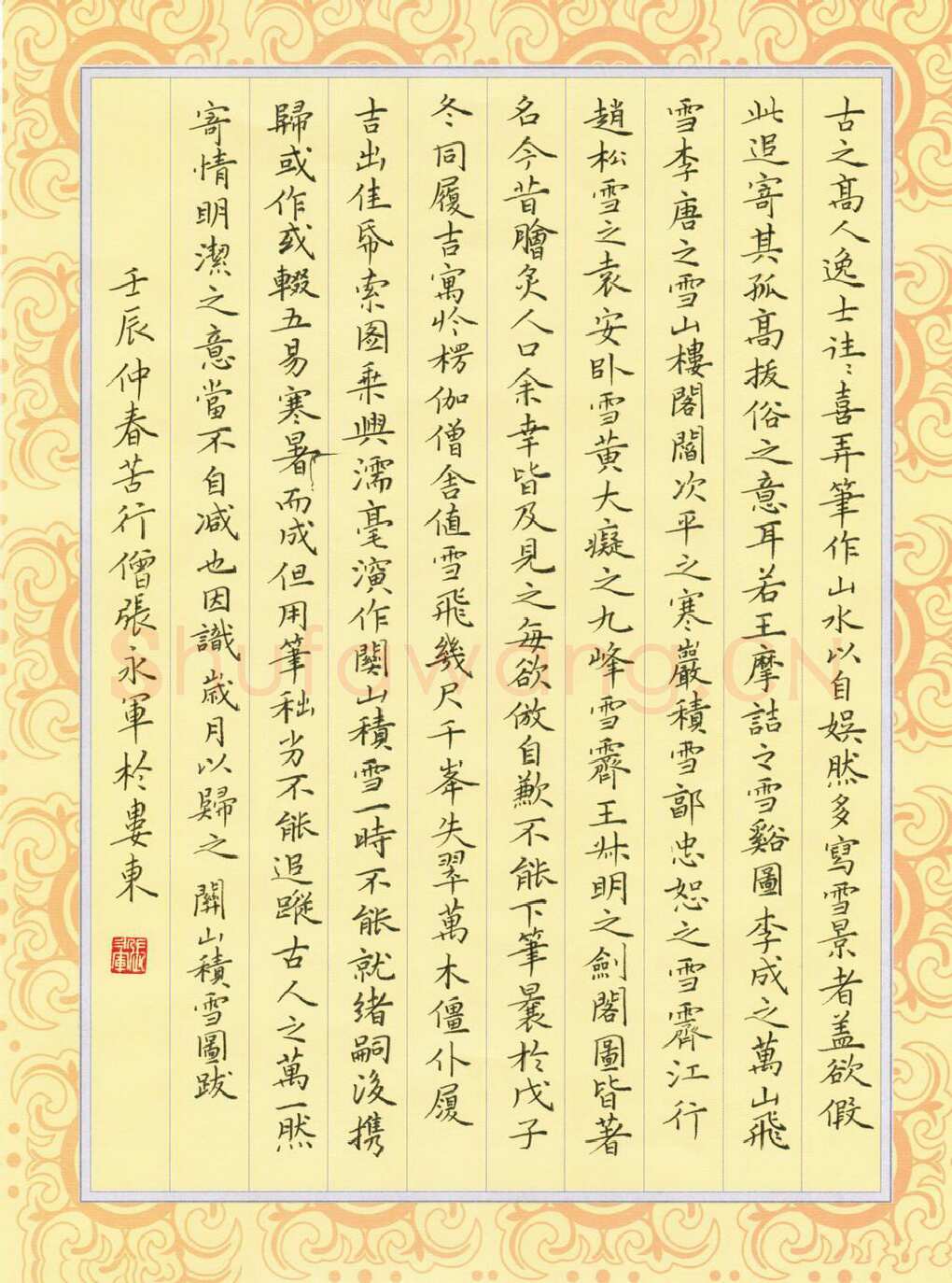 张永军硬笔楷书文征明关山积雪图跋,张永军硬笔书法作品