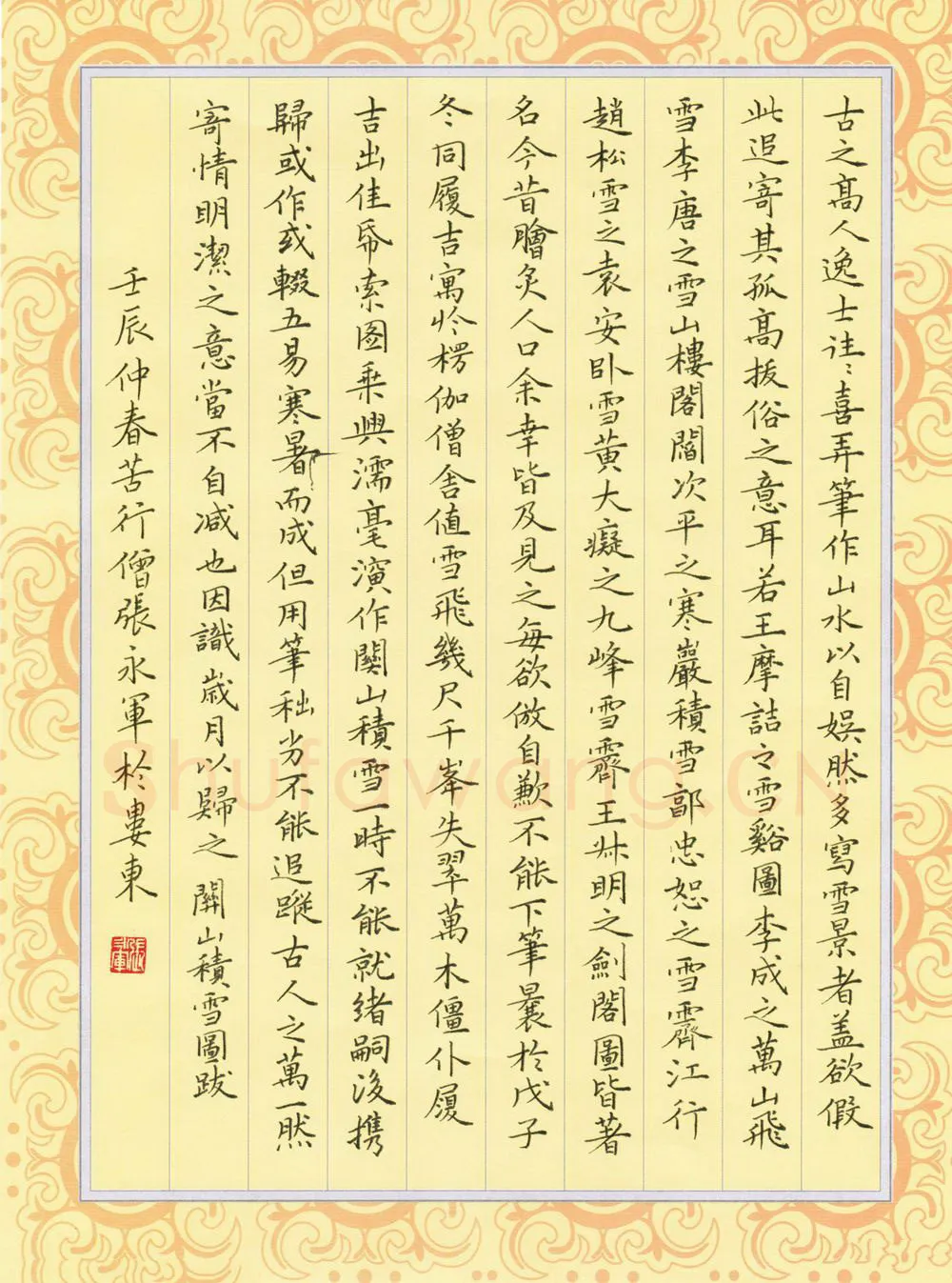 张永军硬笔楷书文征明关山积雪图跋,张永军硬笔书法作品