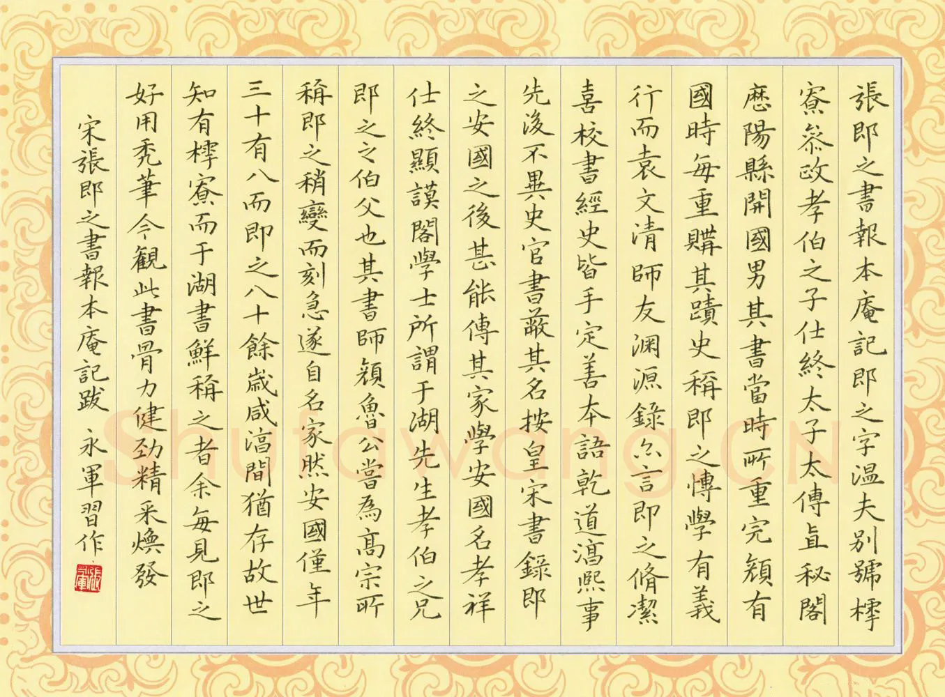 张永军硬笔楷书张即之书报本庵记跋,张永军硬笔书法作品