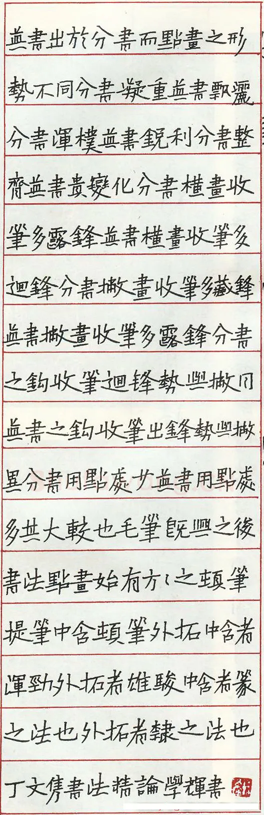 孙学辉硬笔录丁文隽书法精论 硬笔书法作品欣赏