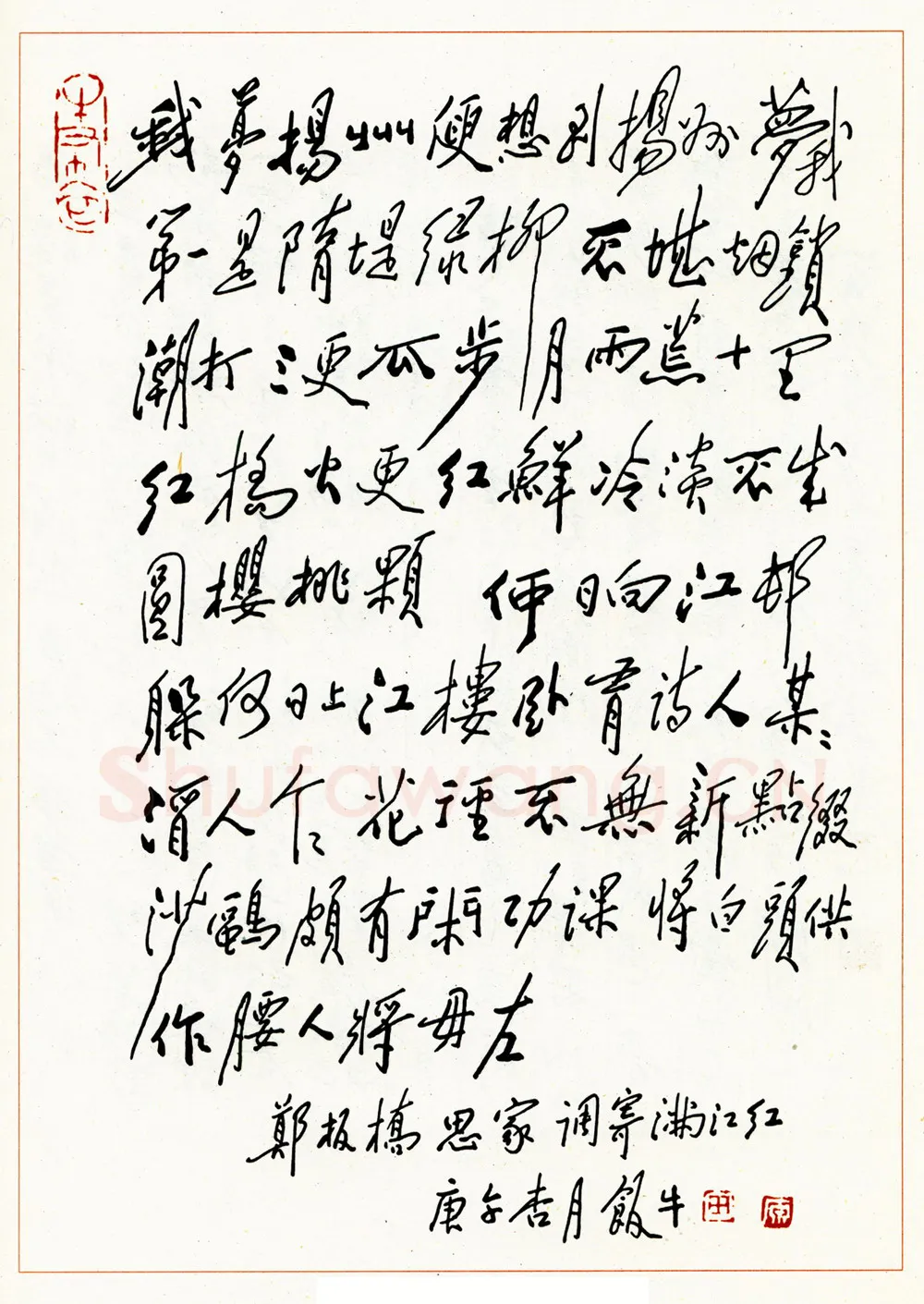 田原硬笔行书郑板桥思家调寄满江红 硬笔书法作品欣赏