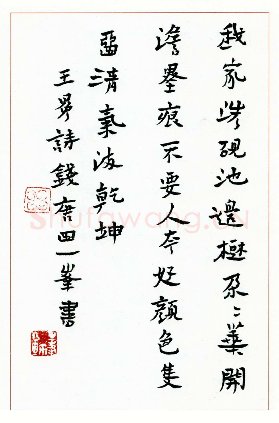 田一峰硬笔楷书王冕诗 硬笔书法作品欣赏