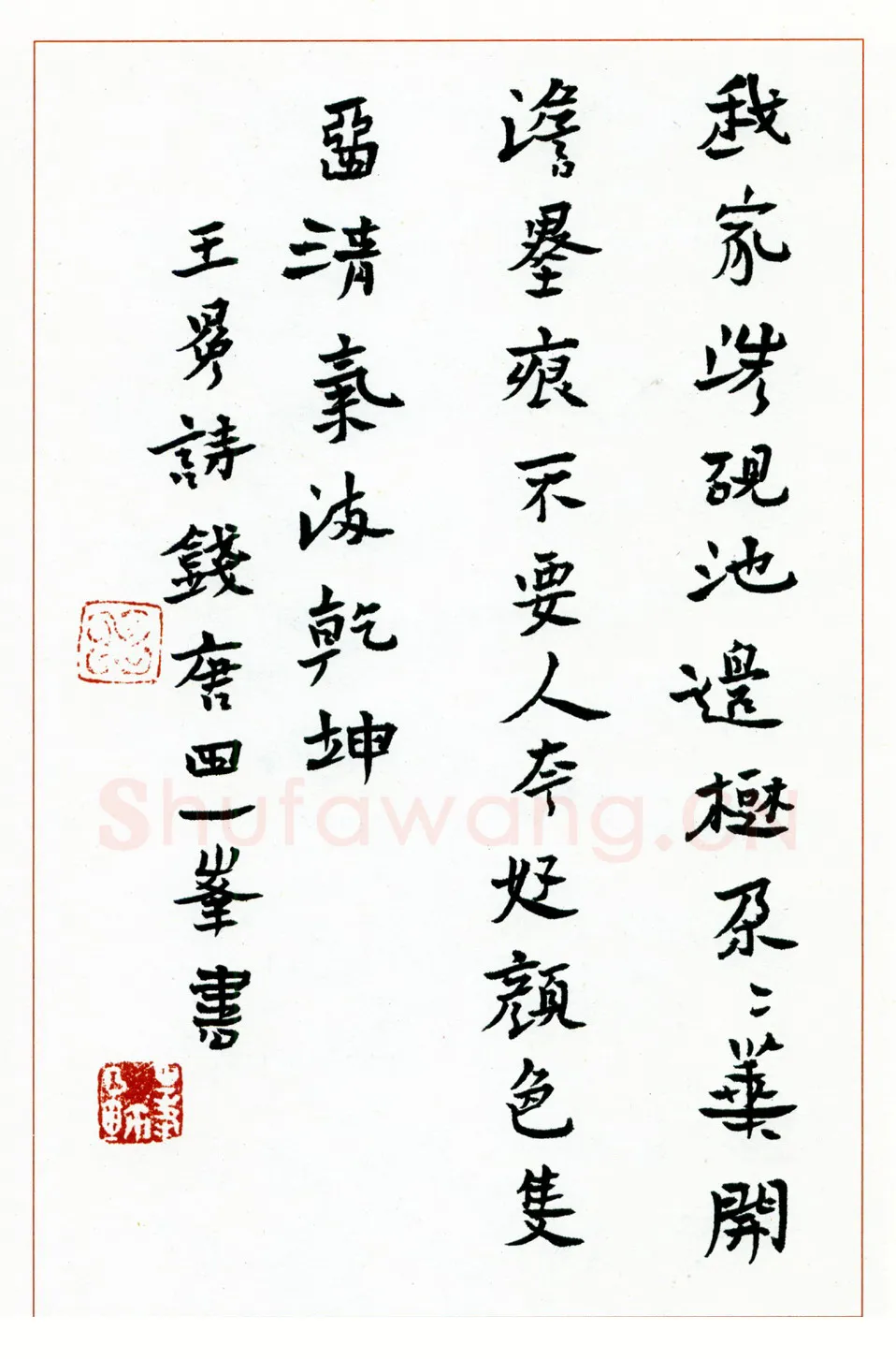 田一峰硬笔楷书王冕诗 硬笔书法作品欣赏