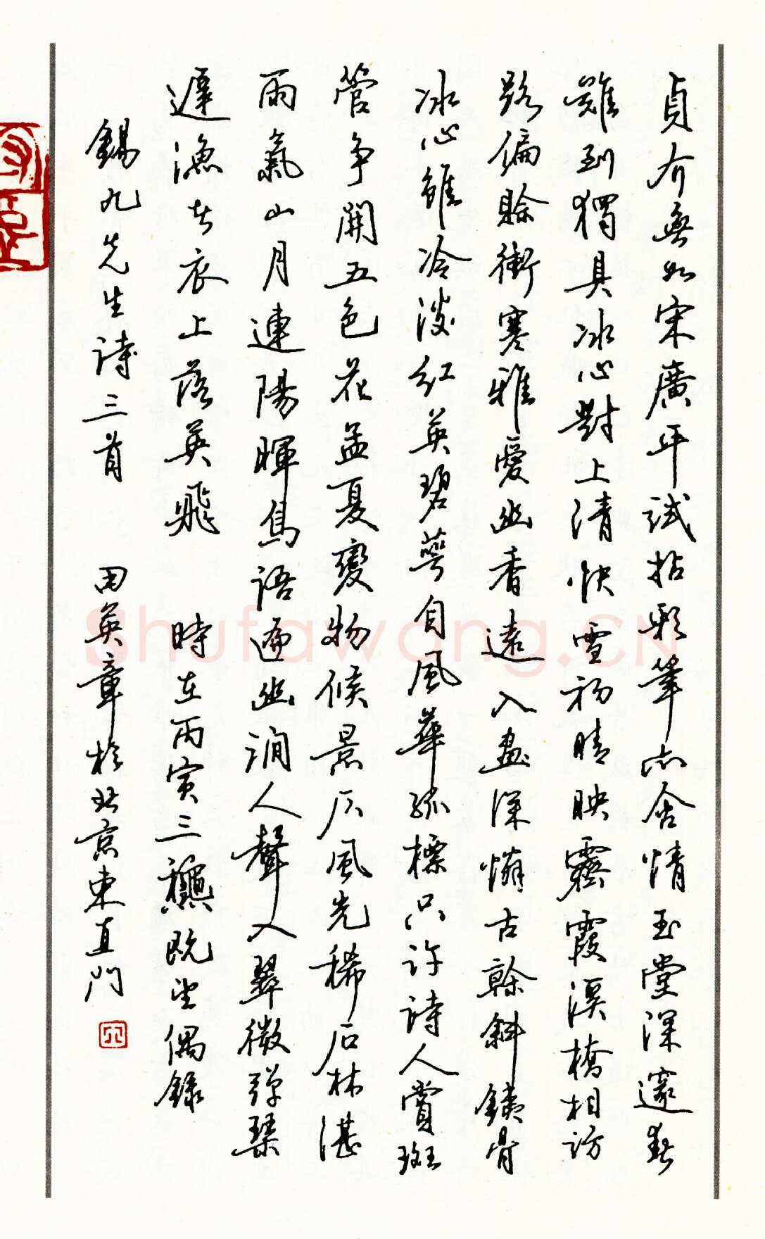 田英章行书锡九先生诗三首 硬笔书法作品欣赏