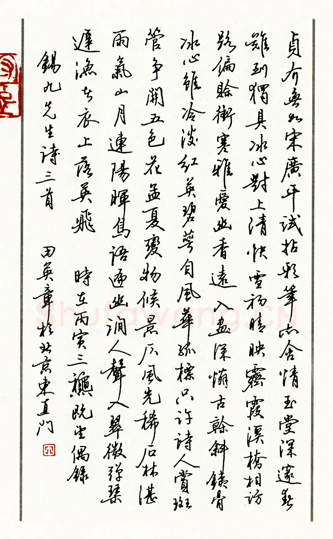 田英章行书锡九先生诗三首 硬笔书法作品欣赏