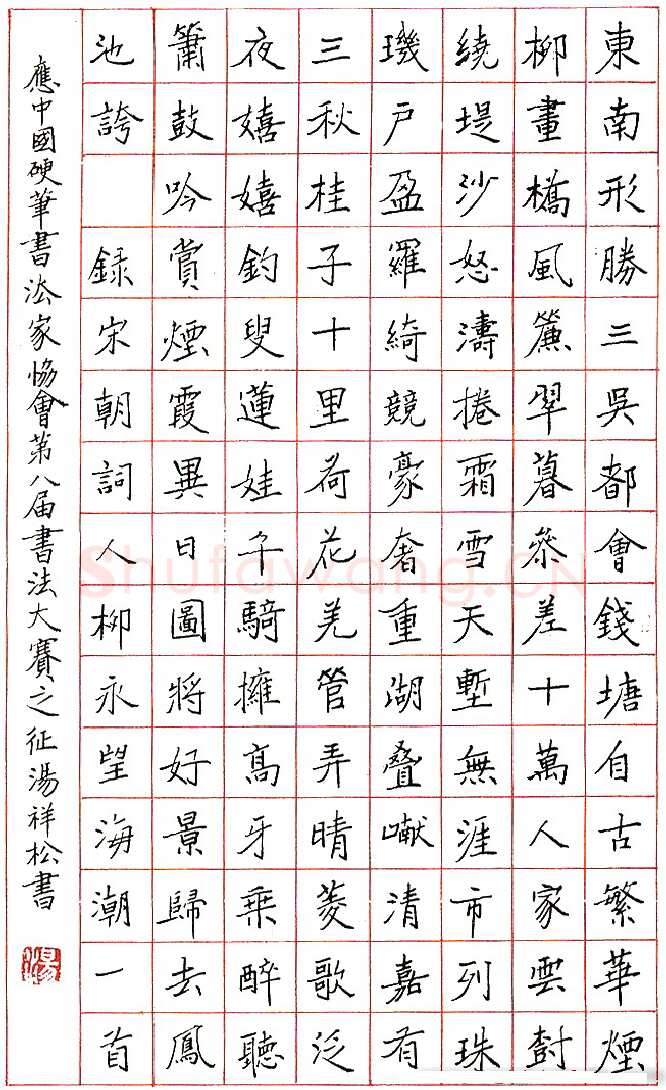 汤祥松硬笔录宋柳永词 硬笔书法作品欣赏