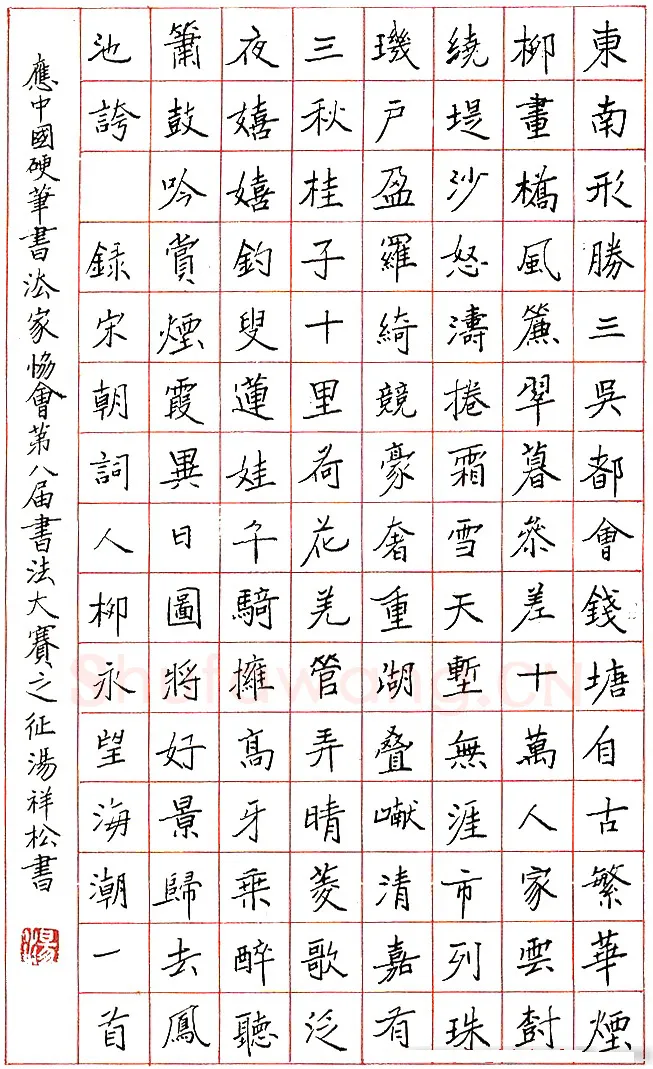 汤祥松硬笔录宋柳永词 硬笔书法作品欣赏