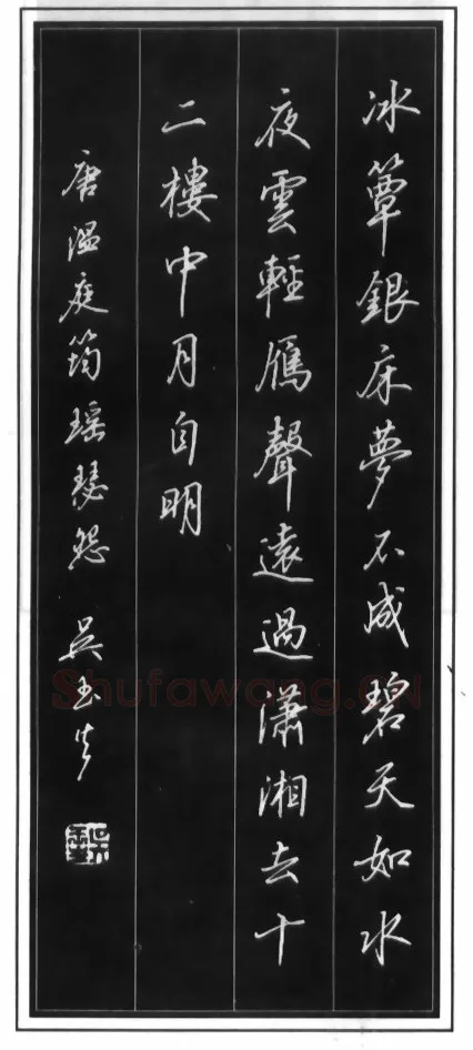 吴玉生硬笔行书温庭筠瑶瑟怨 硬笔书法作品欣赏