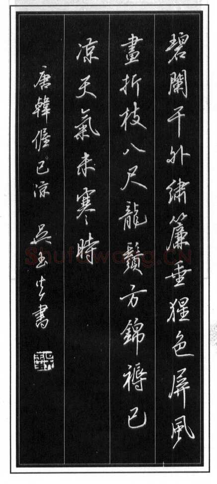 吴玉生硬笔行书温庭筠瑶瑟怨 硬笔书法作品欣赏