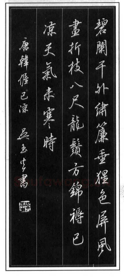 吴玉生硬笔行书温庭筠瑶瑟怨 硬笔书法作品欣赏