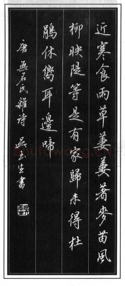 吴玉生硬笔行书温庭筠瑶瑟怨 硬笔书法作品欣赏