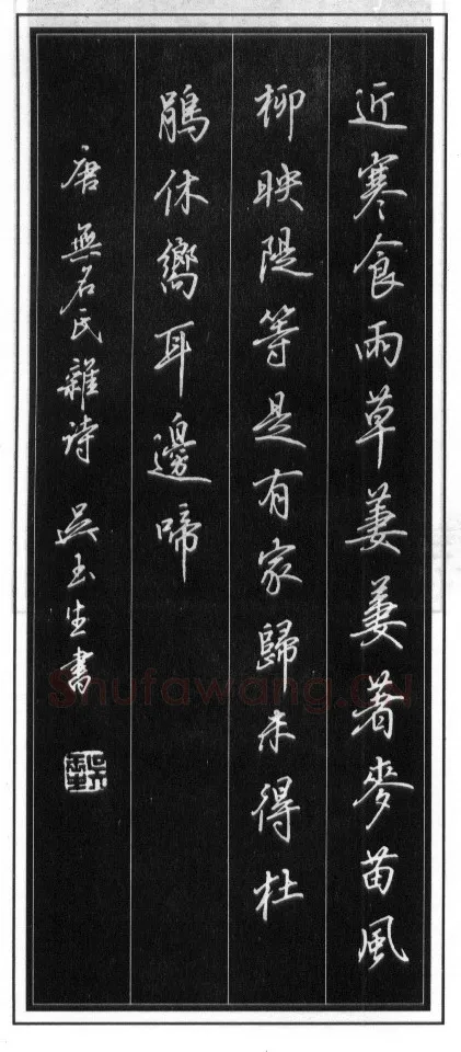 吴玉生硬笔行书温庭筠瑶瑟怨 硬笔书法作品欣赏