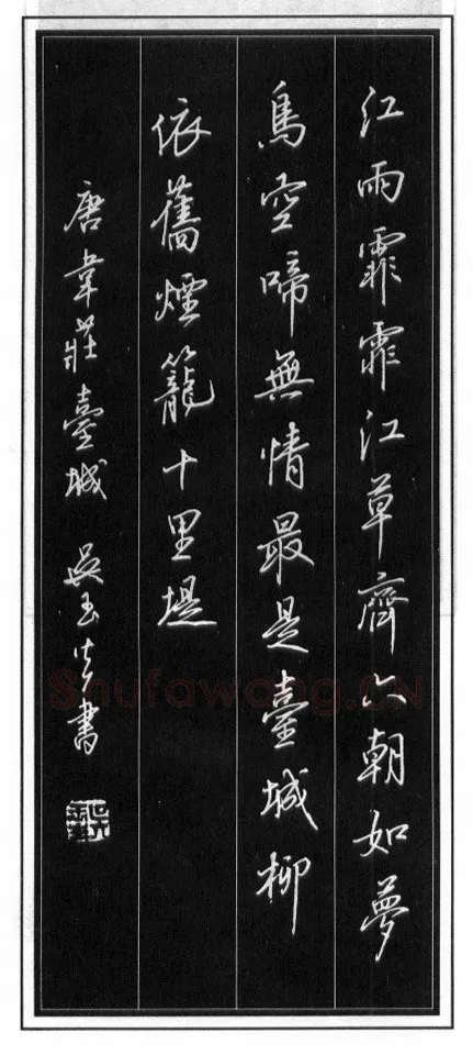 吴玉生硬笔行书温庭筠瑶瑟怨 硬笔书法作品欣赏