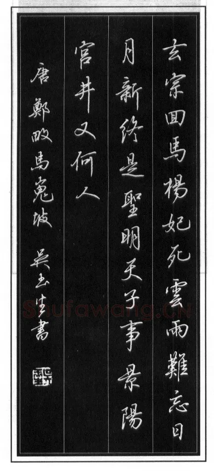 吴玉生硬笔行书温庭筠瑶瑟怨 硬笔书法作品欣赏