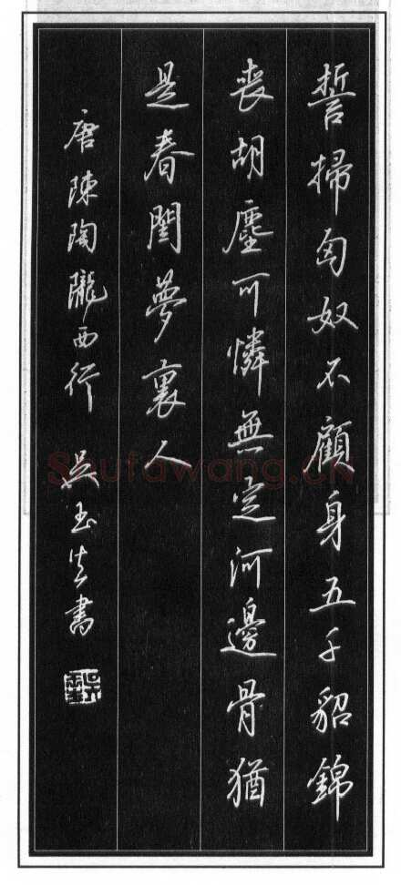 吴玉生硬笔行书温庭筠瑶瑟怨 硬笔书法作品欣赏