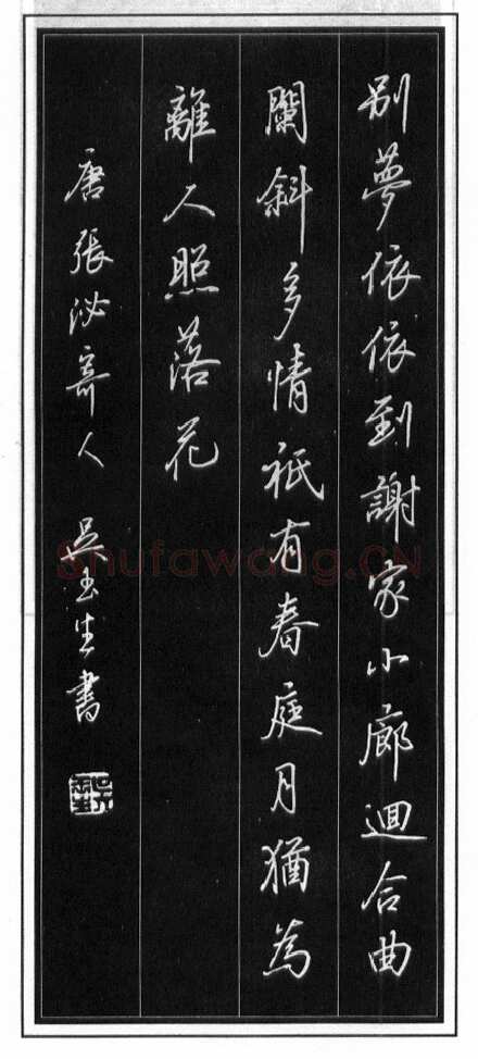吴玉生硬笔行书温庭筠瑶瑟怨 硬笔书法作品欣赏