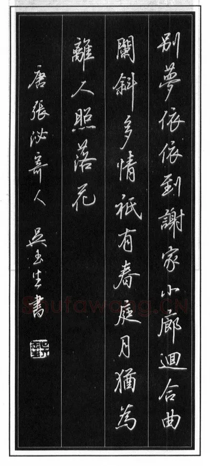 吴玉生硬笔行书温庭筠瑶瑟怨 硬笔书法作品欣赏