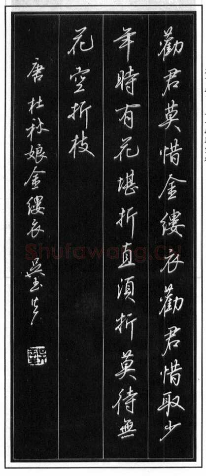 吴玉生硬笔行书温庭筠瑶瑟怨 硬笔书法作品欣赏
