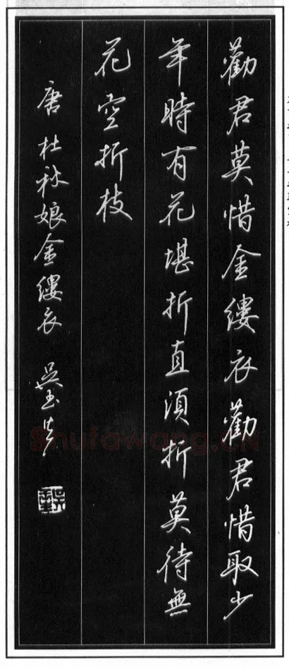 吴玉生硬笔行书温庭筠瑶瑟怨 硬笔书法作品欣赏