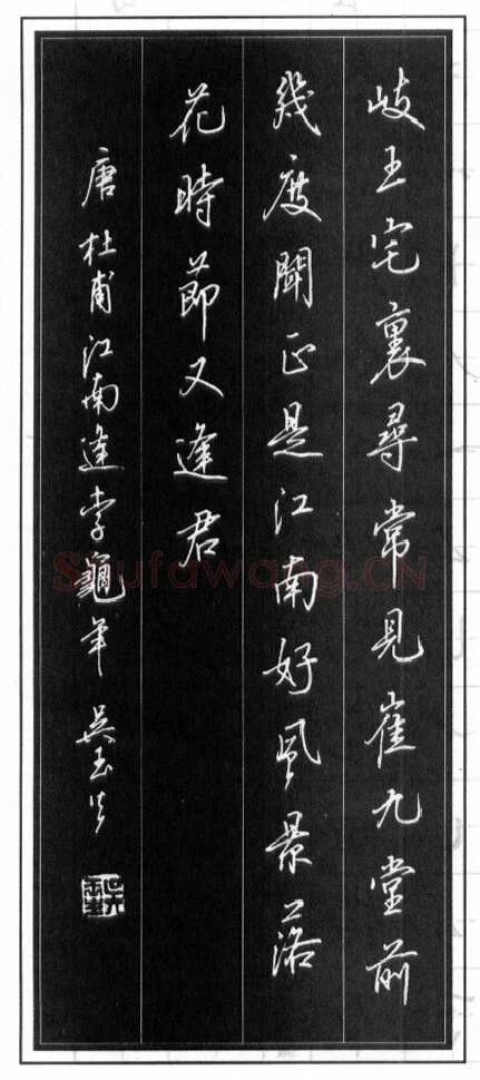 吴玉生硬笔行书温庭筠瑶瑟怨 硬笔书法作品欣赏