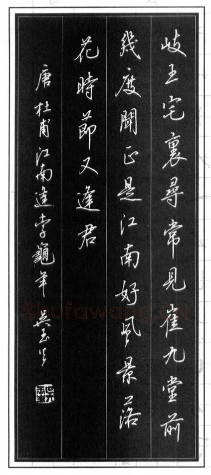 吴玉生硬笔行书温庭筠瑶瑟怨 硬笔书法作品欣赏