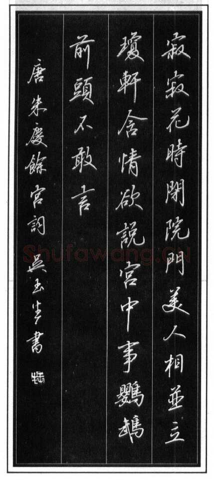 吴玉生硬笔行书温庭筠瑶瑟怨 硬笔书法作品欣赏