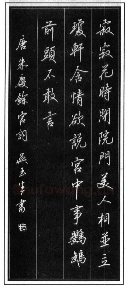 吴玉生硬笔行书温庭筠瑶瑟怨 硬笔书法作品欣赏
