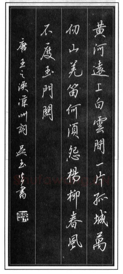 吴玉生硬笔行书温庭筠瑶瑟怨 硬笔书法作品欣赏