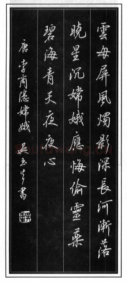吴玉生硬笔行书温庭筠瑶瑟怨 硬笔书法作品欣赏