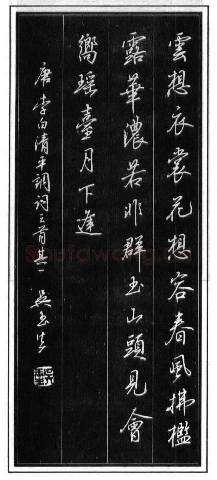 吴玉生硬笔行书温庭筠瑶瑟怨 硬笔书法作品欣赏