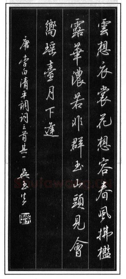 吴玉生硬笔行书温庭筠瑶瑟怨 硬笔书法作品欣赏