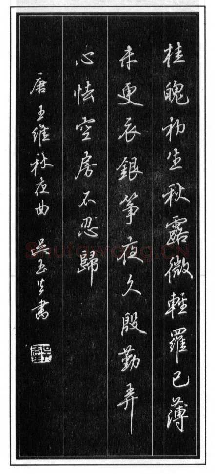 吴玉生硬笔行书温庭筠瑶瑟怨 硬笔书法作品欣赏