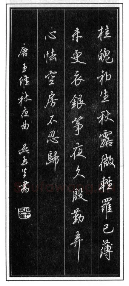 吴玉生硬笔行书温庭筠瑶瑟怨 硬笔书法作品欣赏