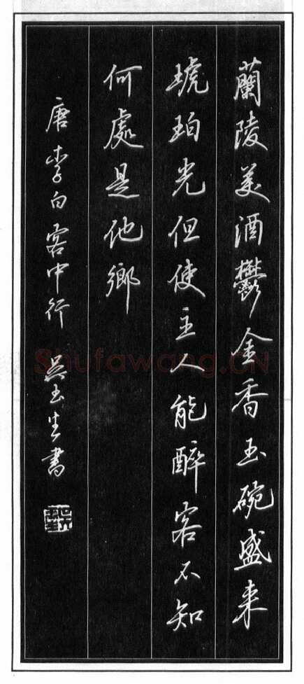 吴玉生硬笔行书温庭筠瑶瑟怨 硬笔书法作品欣赏