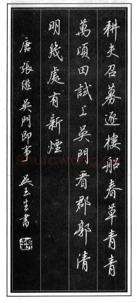 吴玉生硬笔行书温庭筠瑶瑟怨 硬笔书法作品欣赏