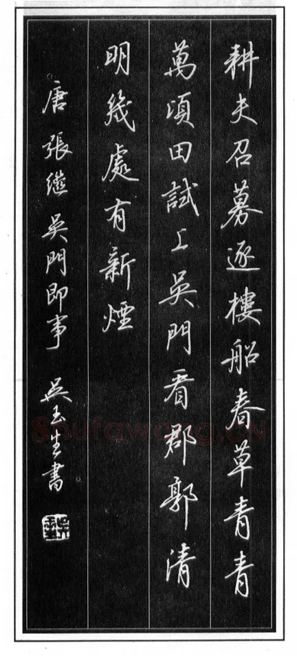 吴玉生硬笔行书温庭筠瑶瑟怨 硬笔书法作品欣赏