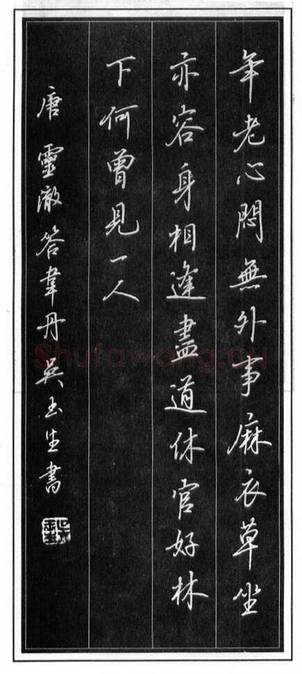 吴玉生硬笔行书温庭筠瑶瑟怨 硬笔书法作品欣赏