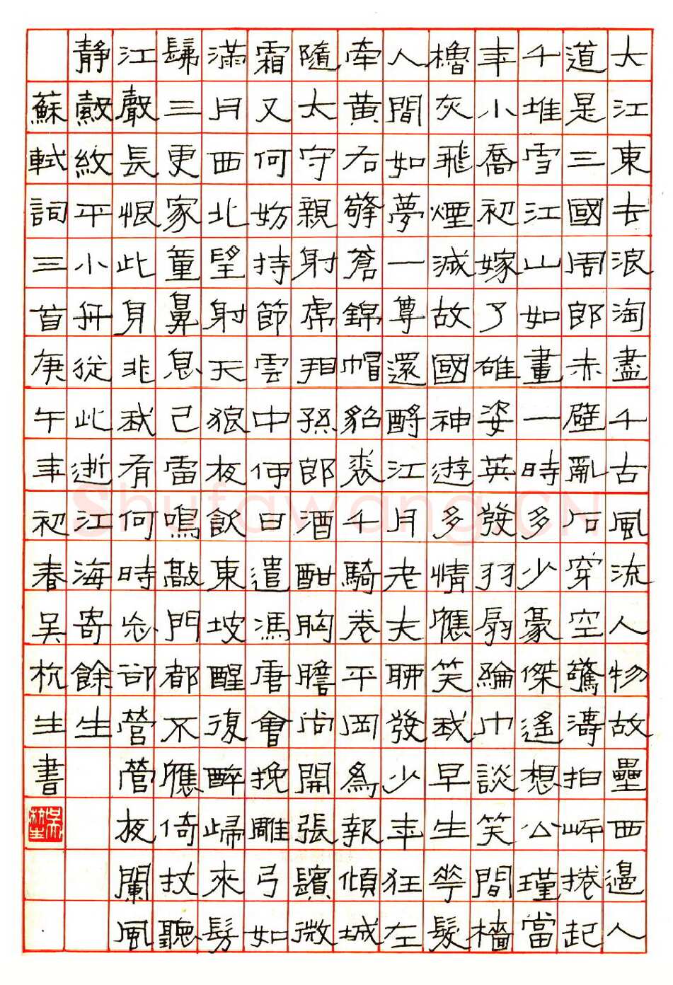 吴杭生硬笔隶书王安石游褒禅山记 硬笔书法作品欣赏