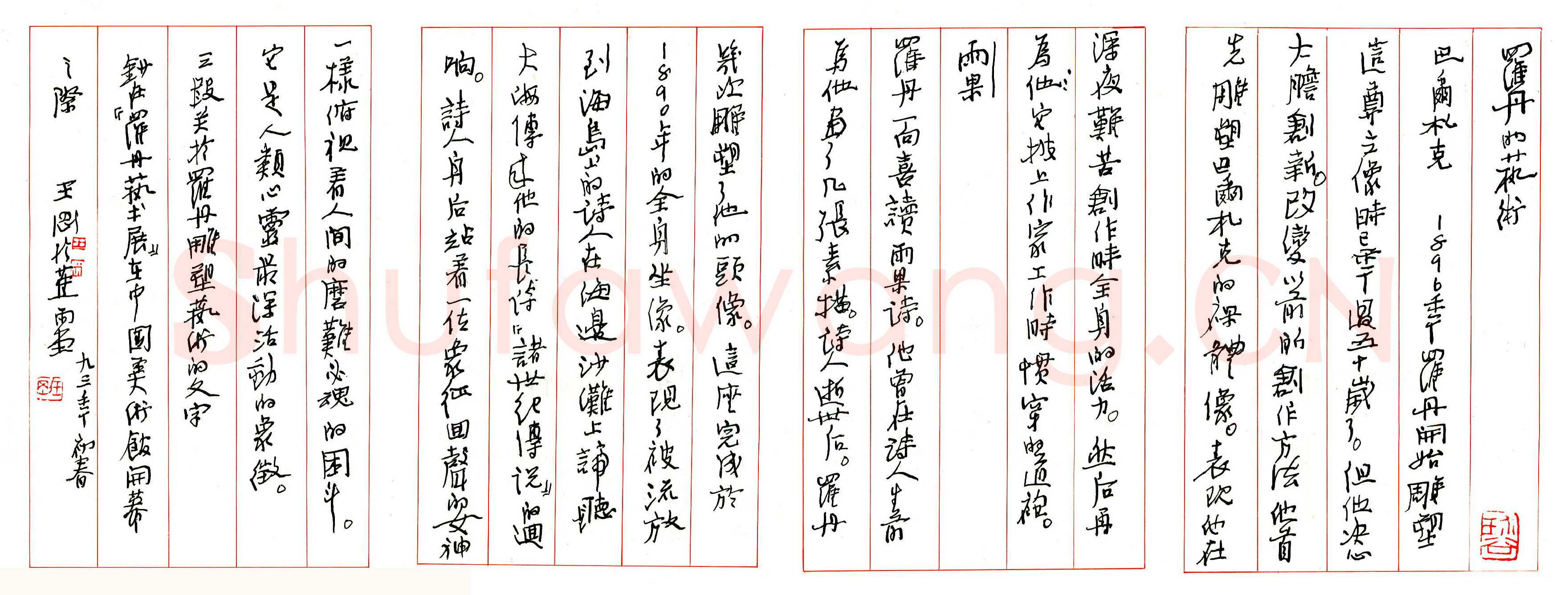 王刚硬笔行书论罗丹艺术 硬笔书法作品欣赏