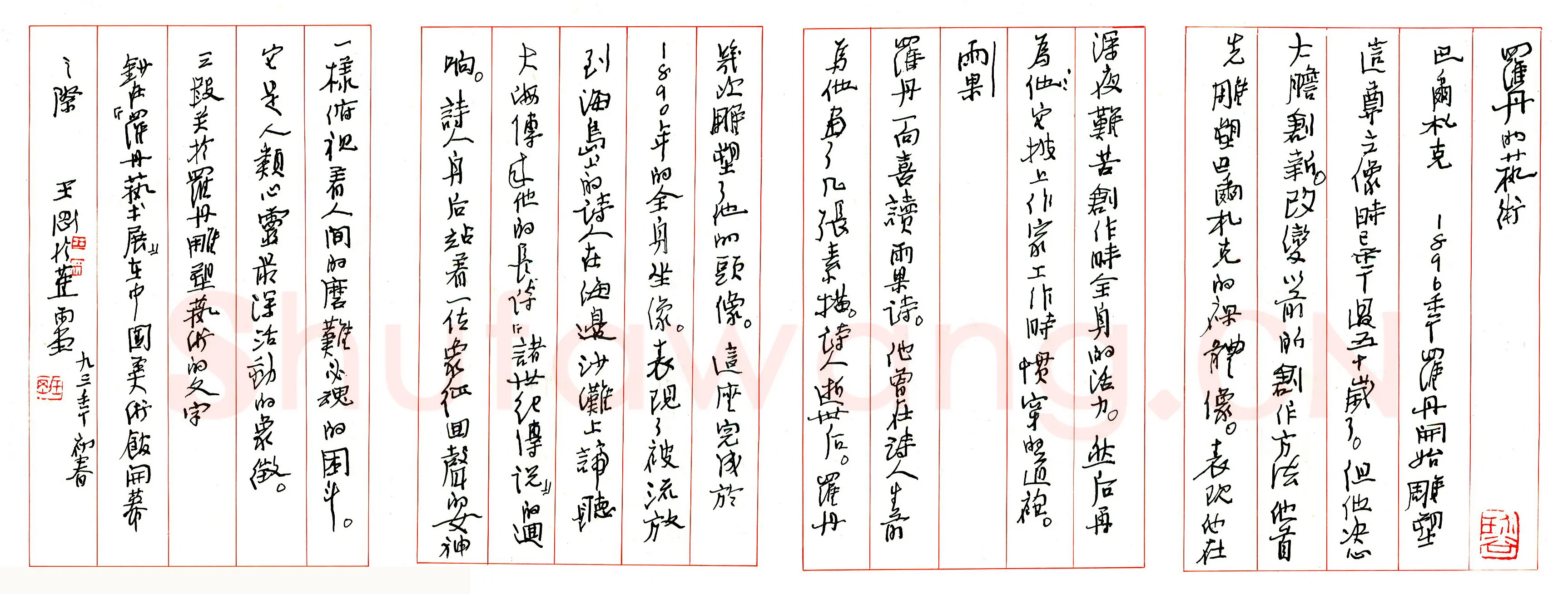 王刚硬笔行书论罗丹艺术 硬笔书法作品欣赏