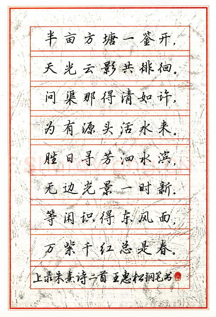 王惠松硬笔楷书朱熹诗二首 硬笔书法作品欣赏