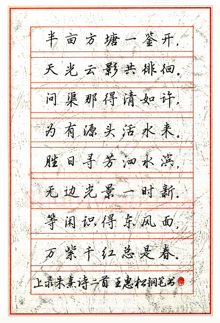 王惠松硬笔楷书朱熹诗二首 硬笔书法作品欣赏