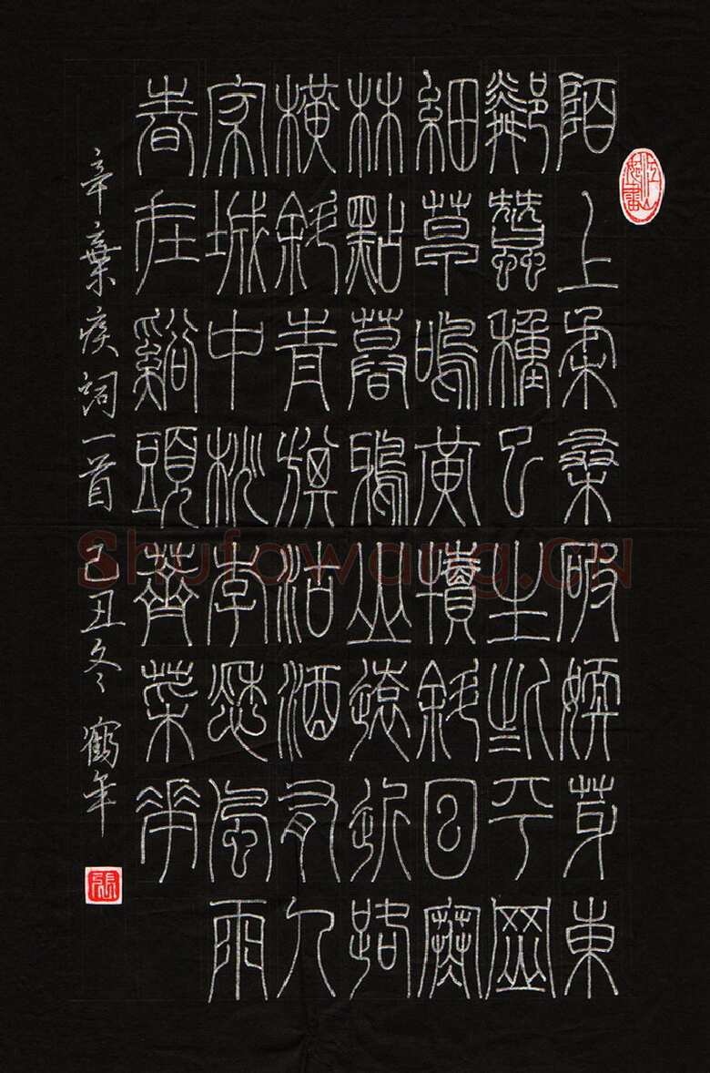 张鹤年硬笔篆书辛弃疾词一首,硬笔书法作品