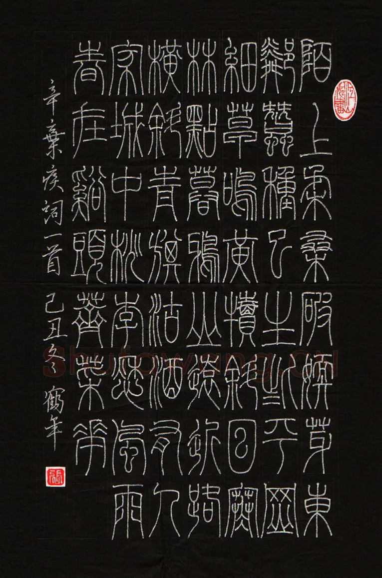 张鹤年硬笔篆书辛弃疾词一首,硬笔书法作品