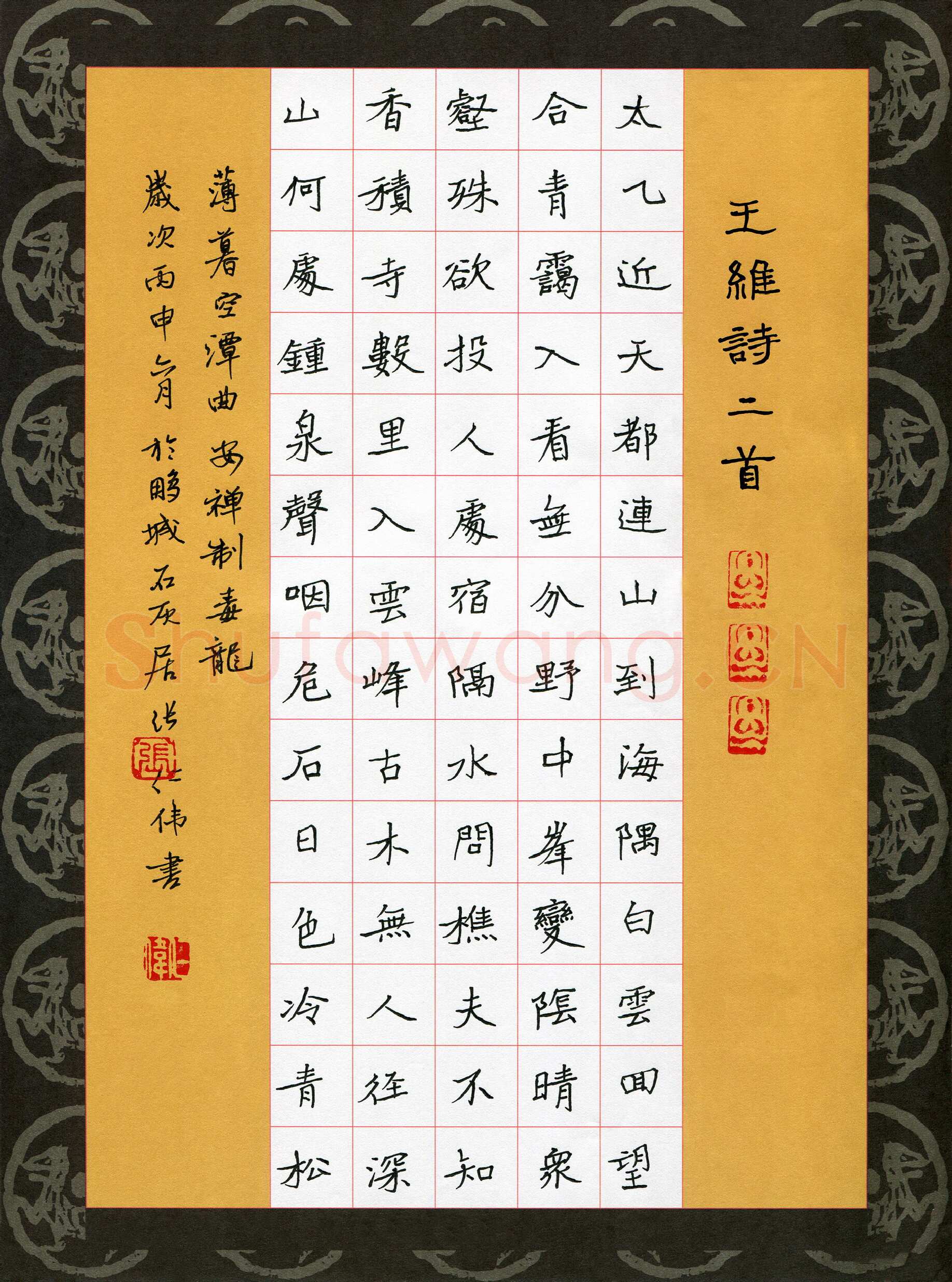 张仁伟硬笔楷书王维诗二首,张仁伟硬笔书法作品