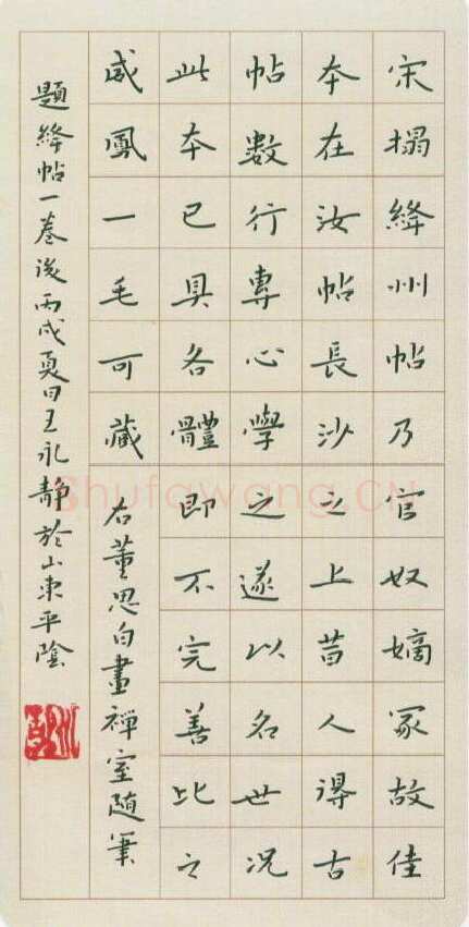 王永静硬笔楷书董思白画禅室随笔,王永静硬笔书法作品