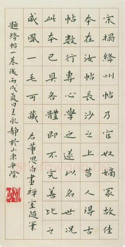 王永静硬笔楷书董思白画禅室随笔,王永静硬笔书法作品