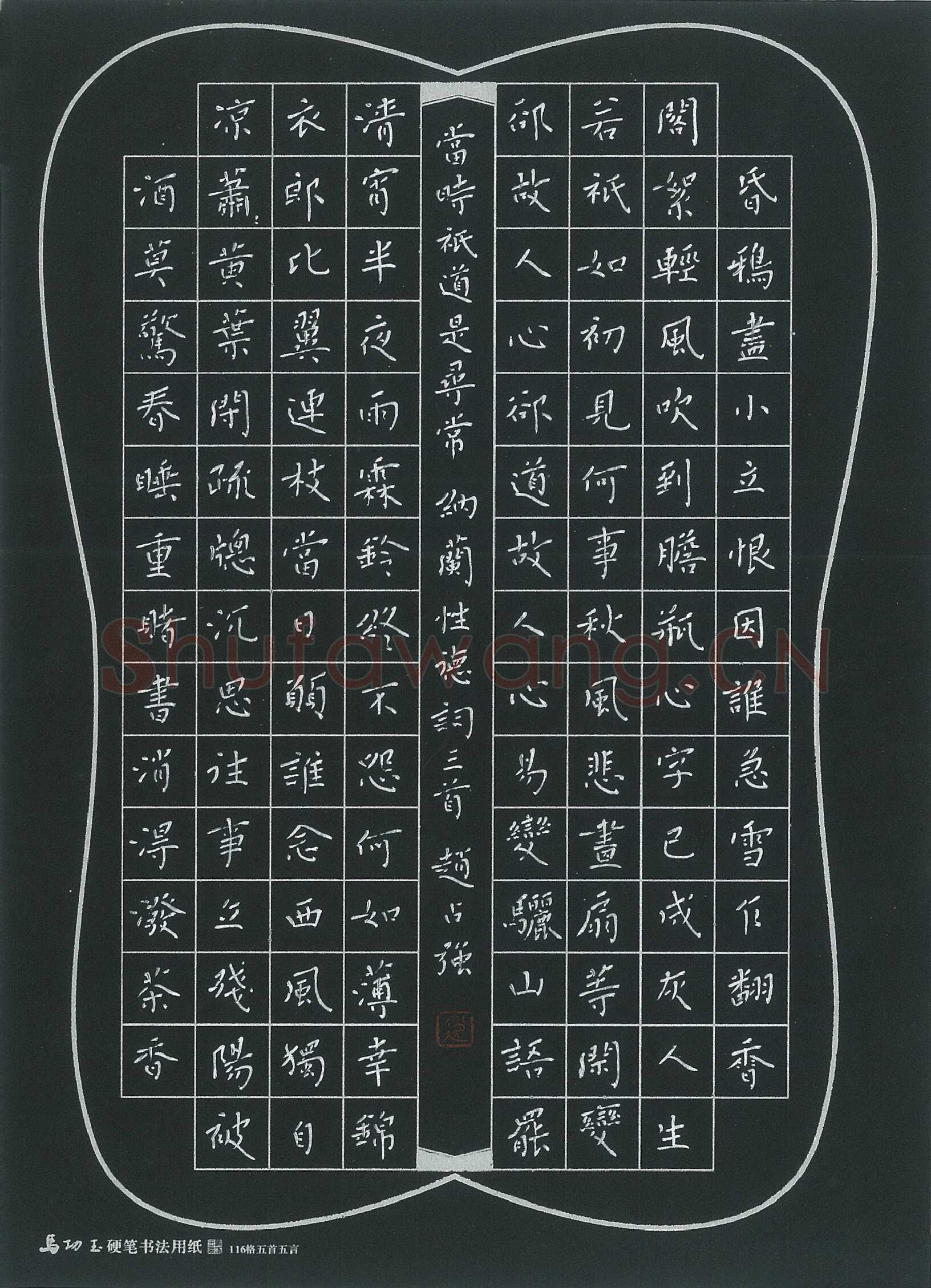 赵占强硬笔楷书纳兰性德词三首,赵占强硬笔书法作品